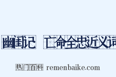 幽闺记·亡命全忠近义词是什么意思的图片